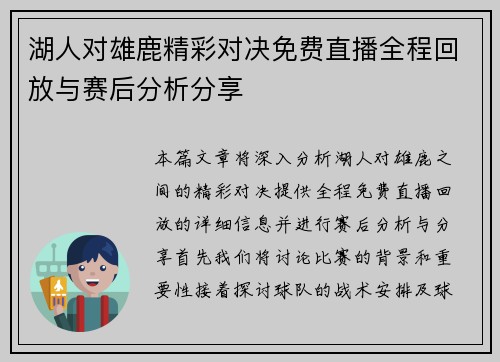 湖人对雄鹿精彩对决免费直播全程回放与赛后分析分享