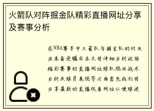 火箭队对阵掘金队精彩直播网址分享及赛事分析