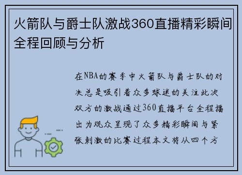 火箭队与爵士队激战360直播精彩瞬间全程回顾与分析