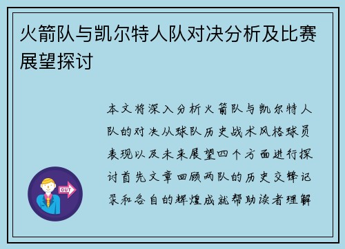 火箭队与凯尔特人队对决分析及比赛展望探讨