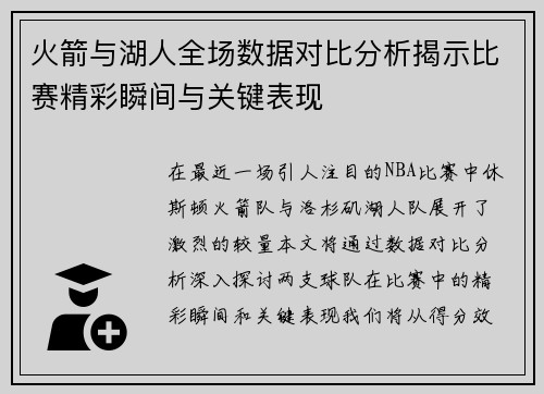 火箭与湖人全场数据对比分析揭示比赛精彩瞬间与关键表现