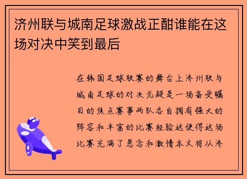 济州联与城南足球激战正酣谁能在这场对决中笑到最后