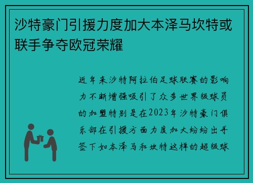 沙特豪门引援力度加大本泽马坎特或联手争夺欧冠荣耀