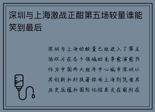深圳与上海激战正酣第五场较量谁能笑到最后