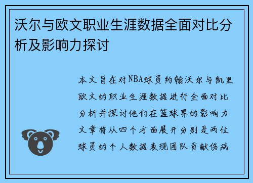 沃尔与欧文职业生涯数据全面对比分析及影响力探讨