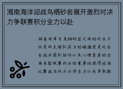 湘南海洋迎战鸟栖砂岩展开激烈对决力争联赛积分全力以赴