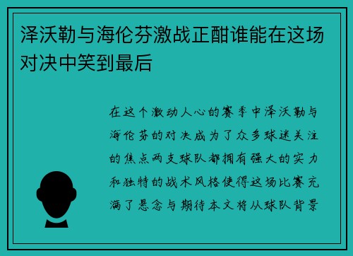 泽沃勒与海伦芬激战正酣谁能在这场对决中笑到最后