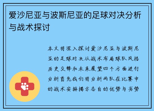 爱沙尼亚与波斯尼亚的足球对决分析与战术探讨