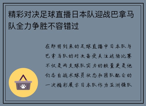 精彩对决足球直播日本队迎战巴拿马队全力争胜不容错过