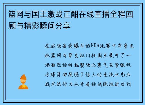 篮网与国王激战正酣在线直播全程回顾与精彩瞬间分享