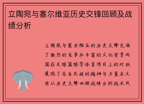 立陶宛与塞尔维亚历史交锋回顾及战绩分析