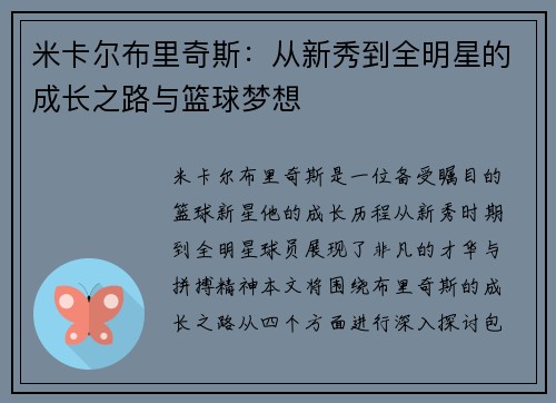 米卡尔布里奇斯：从新秀到全明星的成长之路与篮球梦想