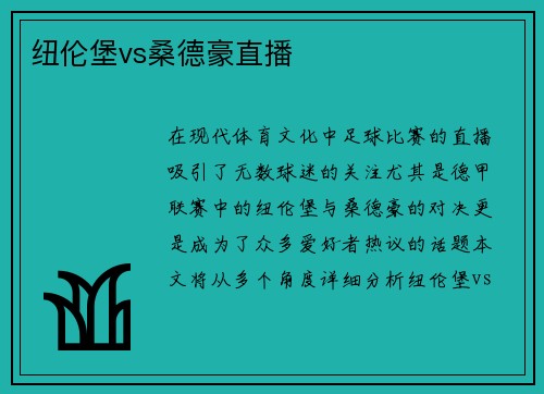 纽伦堡vs桑德豪直播