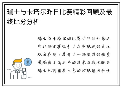 瑞士与卡塔尔昨日比赛精彩回顾及最终比分分析