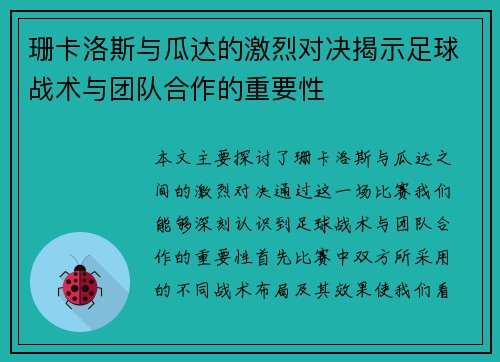 珊卡洛斯与瓜达的激烈对决揭示足球战术与团队合作的重要性