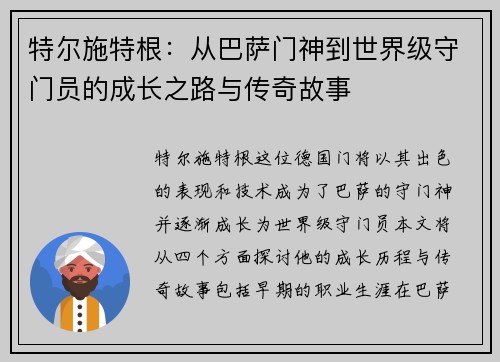 特尔施特根：从巴萨门神到世界级守门员的成长之路与传奇故事