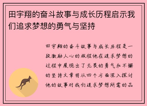 田宇翔的奋斗故事与成长历程启示我们追求梦想的勇气与坚持