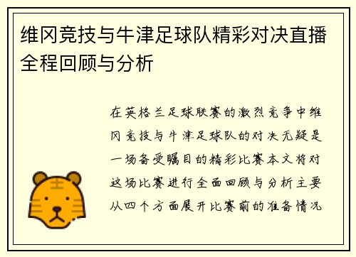 维冈竞技与牛津足球队精彩对决直播全程回顾与分析