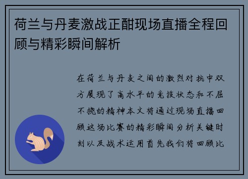 荷兰与丹麦激战正酣现场直播全程回顾与精彩瞬间解析