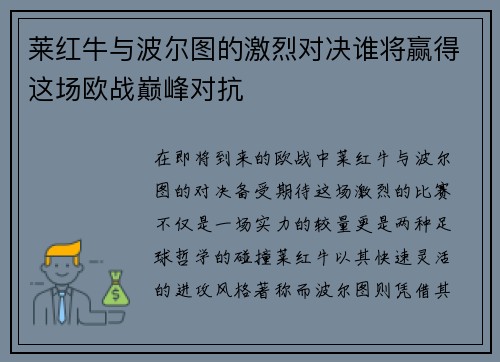 莱红牛与波尔图的激烈对决谁将赢得这场欧战巅峰对抗