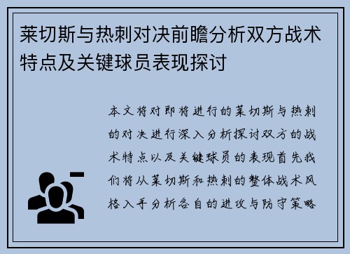 莱切斯与热刺对决前瞻分析双方战术特点及关键球员表现探讨