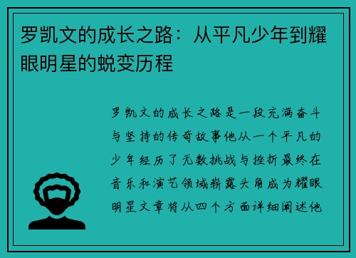 罗凯文的成长之路：从平凡少年到耀眼明星的蜕变历程