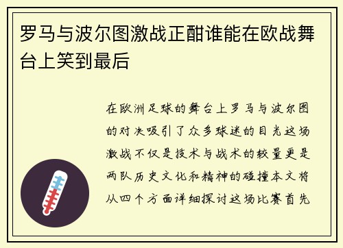 罗马与波尔图激战正酣谁能在欧战舞台上笑到最后
