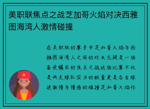 美职联焦点之战芝加哥火焰对决西雅图海湾人激情碰撞