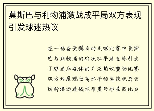 莫斯巴与利物浦激战成平局双方表现引发球迷热议