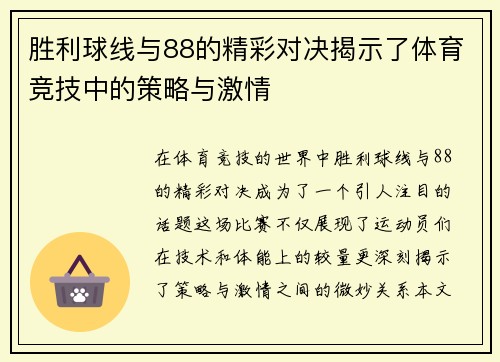 胜利球线与88的精彩对决揭示了体育竞技中的策略与激情