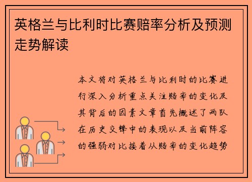 英格兰与比利时比赛赔率分析及预测走势解读