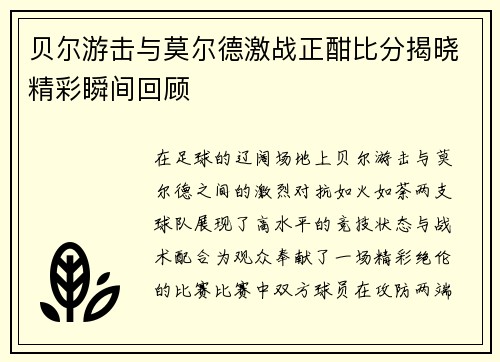 贝尔游击与莫尔德激战正酣比分揭晓精彩瞬间回顾