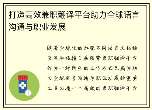 打造高效兼职翻译平台助力全球语言沟通与职业发展