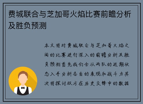 费城联合与芝加哥火焰比赛前瞻分析及胜负预测