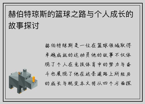 赫伯特琼斯的篮球之路与个人成长的故事探讨