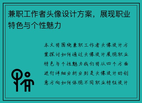 兼职工作者头像设计方案，展现职业特色与个性魅力