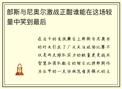 郎斯与尼奥尔激战正酣谁能在这场较量中笑到最后