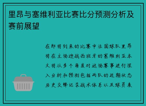 里昂与塞维利亚比赛比分预测分析及赛前展望