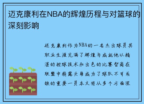 迈克康利在NBA的辉煌历程与对篮球的深刻影响