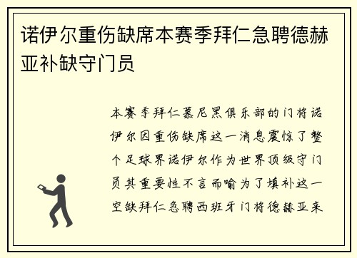 诺伊尔重伤缺席本赛季拜仁急聘德赫亚补缺守门员
