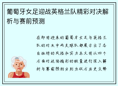葡萄牙女足迎战英格兰队精彩对决解析与赛前预测