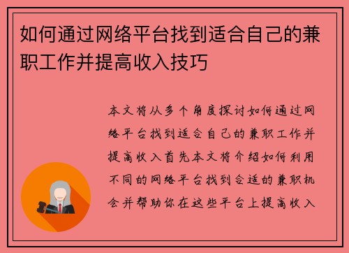 如何通过网络平台找到适合自己的兼职工作并提高收入技巧
