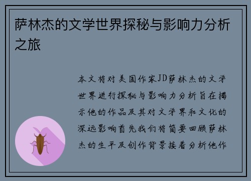 萨林杰的文学世界探秘与影响力分析之旅