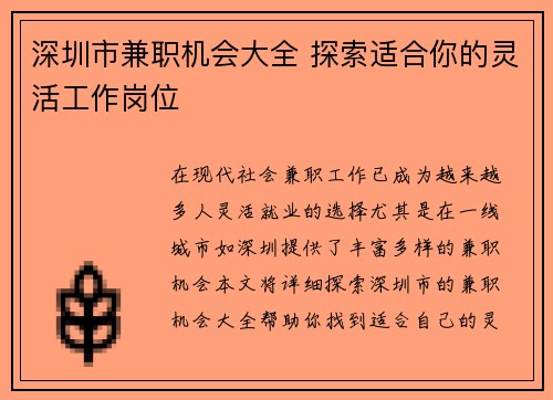 深圳市兼职机会大全 探索适合你的灵活工作岗位