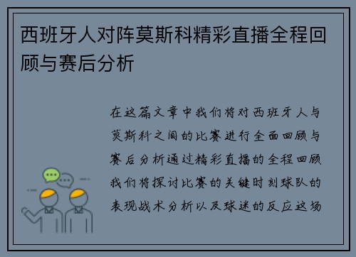 西班牙人对阵莫斯科精彩直播全程回顾与赛后分析
