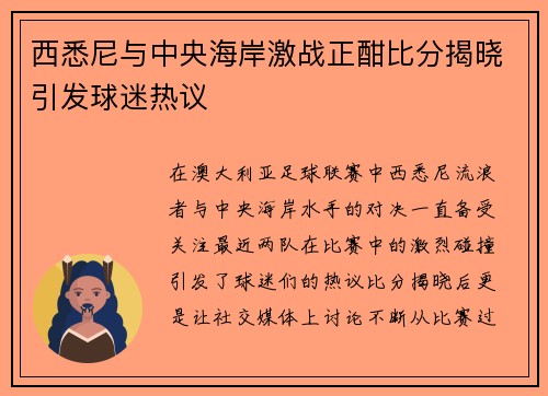 西悉尼与中央海岸激战正酣比分揭晓引发球迷热议