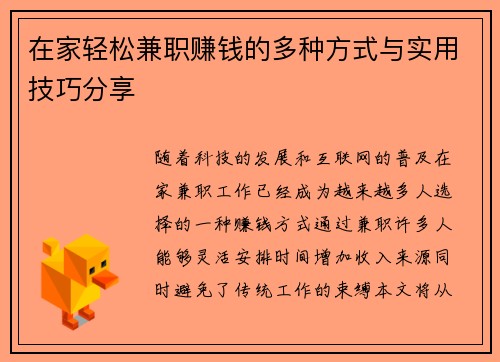 在家轻松兼职赚钱的多种方式与实用技巧分享