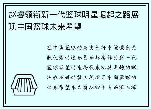 赵睿领衔新一代篮球明星崛起之路展现中国篮球未来希望
