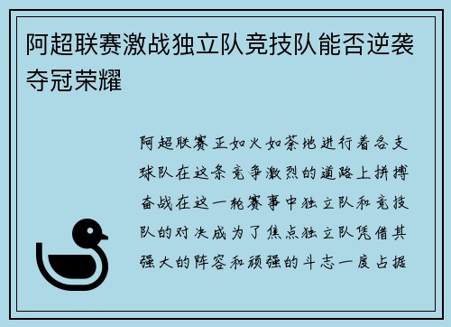 阿超联赛激战独立队竞技队能否逆袭夺冠荣耀