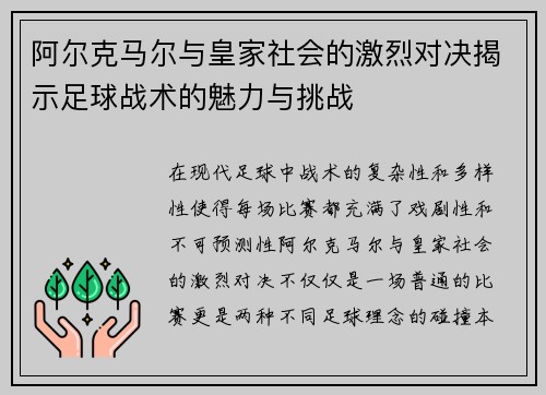 阿尔克马尔与皇家社会的激烈对决揭示足球战术的魅力与挑战
